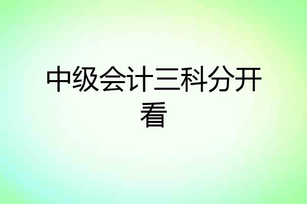 中级会计三科分开看