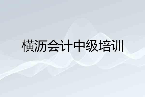 横沥会计中级培训