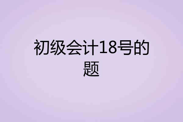 初级会计18号的题