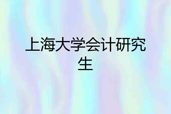 上海大学会计研究生