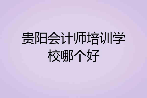 贵阳会计师培训学校哪个好