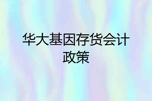 华大基因存货会计政策