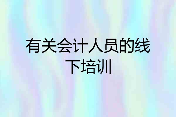 有关会计人员的线下培训