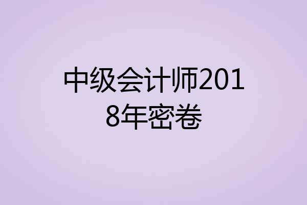 中级会计师2018年密卷