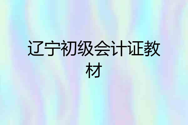辽宁初级会计证教材