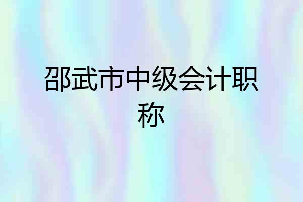 邵武市中级会计职称