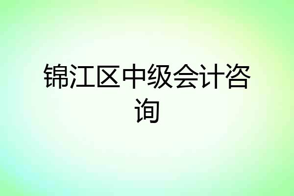 锦江区中级会计咨询