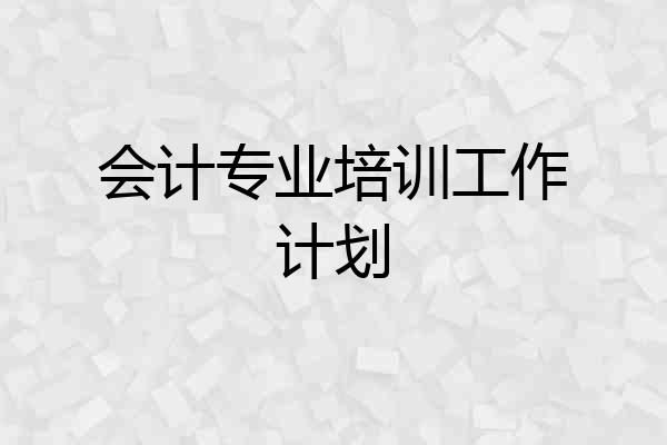 会计专业培训工作计划