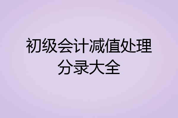 初级会计减值处理分录大全