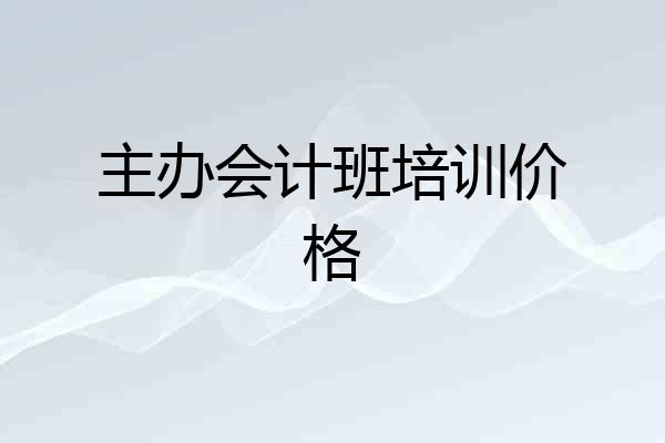 主办会计班培训价格