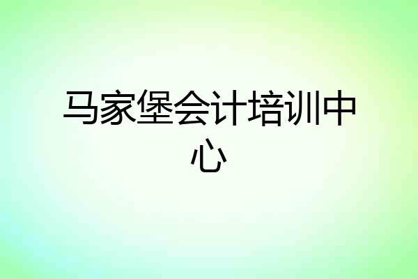 马家堡会计培训中心