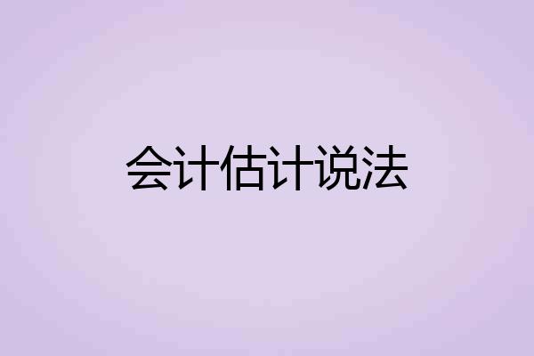 会计估计说法