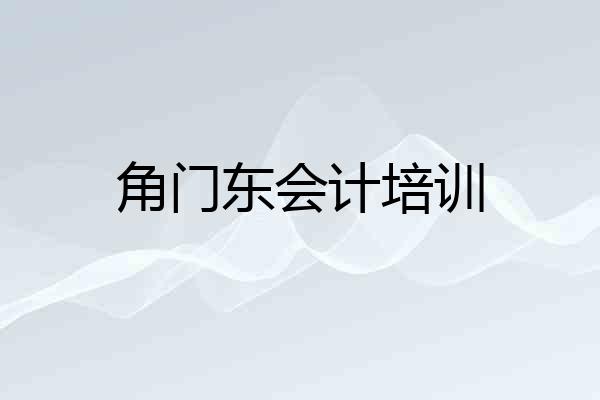 角门东会计培训