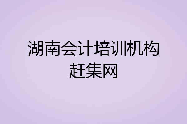 湖南会计培训机构赶集网