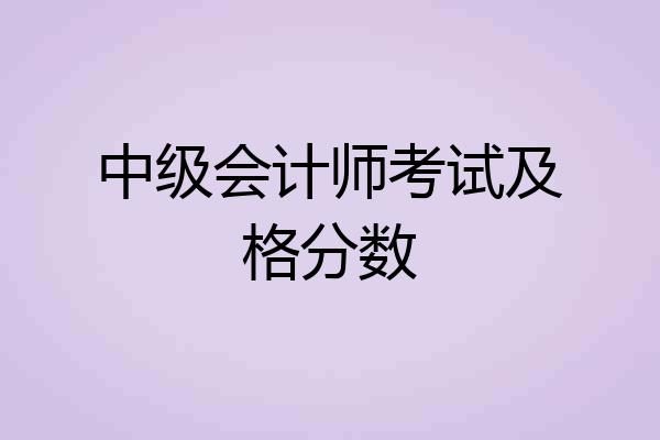 中级会计师考试及格分数