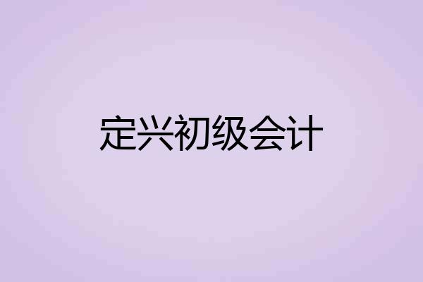 定兴初级会计