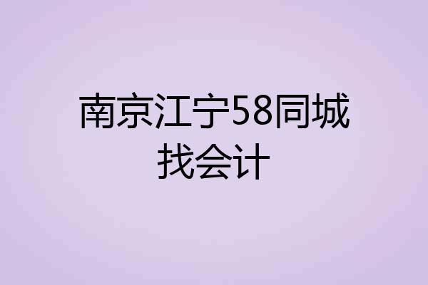 南京江宁58同城找会计