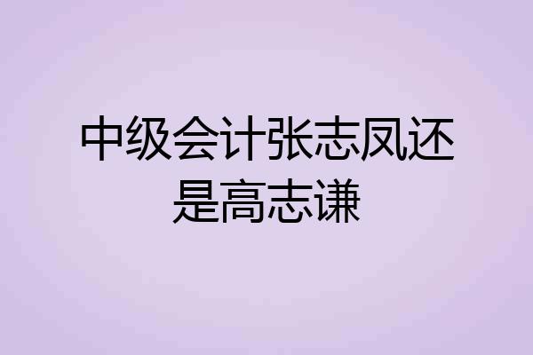 中级会计张志凤还是高志谦