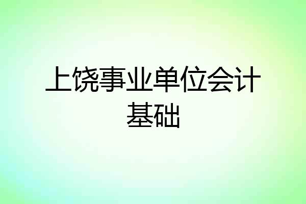 上饶事业单位会计基础