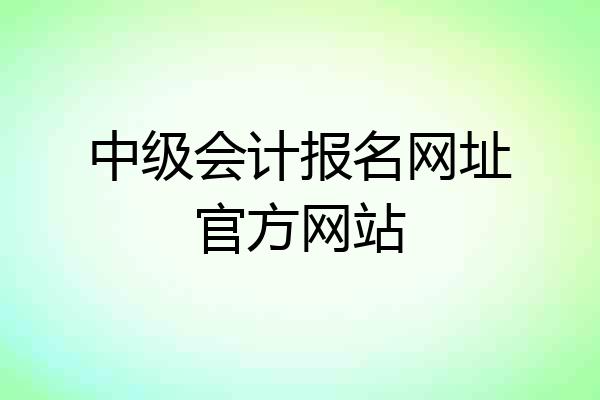 中级会计报名网址官方网站
