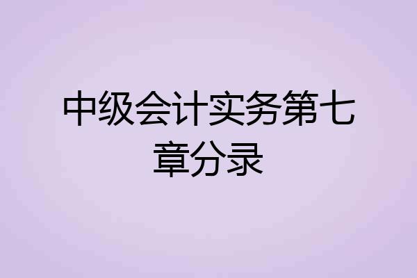 中级会计实务第七章分录