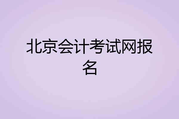 北京会计考试网报名