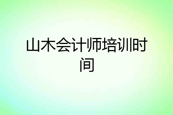 山木会计师培训时间