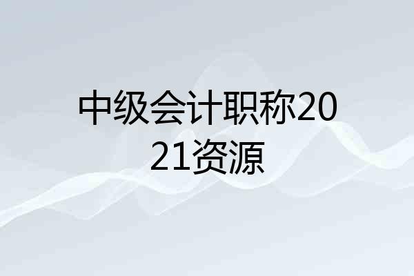 中级会计职称2021资源