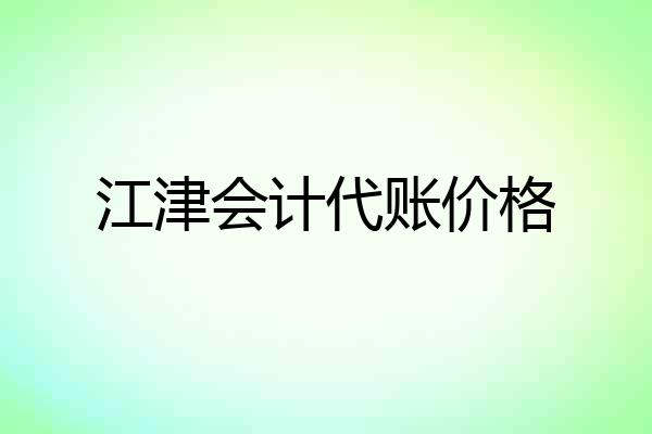 江津会计代账价格