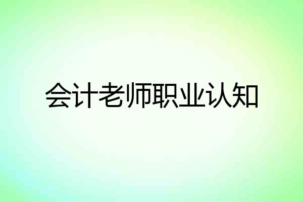 会计老师职业认知