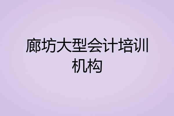 廊坊大型会计培训机构