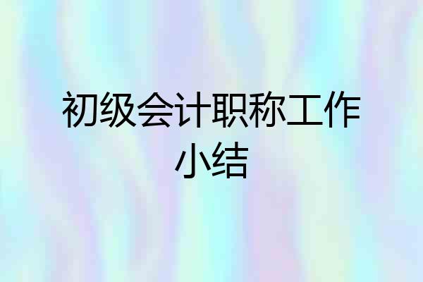 初级会计职称工作小结