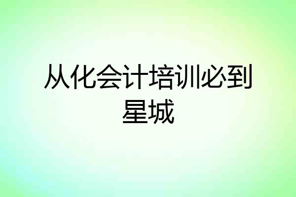 从化会计培训必到星城