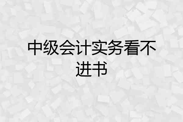 中级会计实务看不进书
