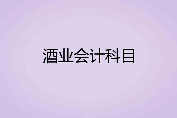 酒业会计科目