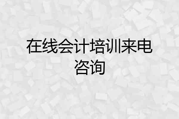 在线会计培训来电咨询