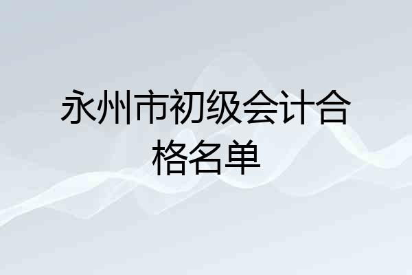 永州市初级会计合格名单