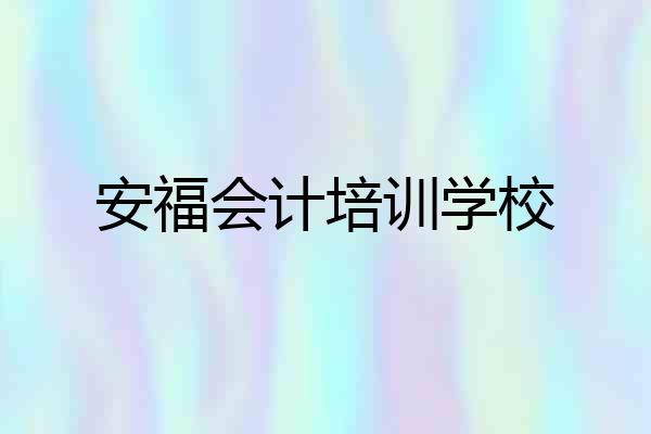 安福会计培训学校
