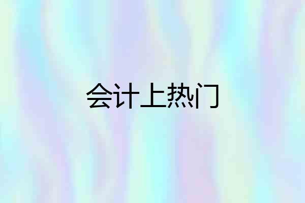 会计上热门