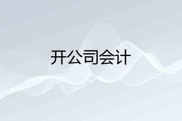 开公司会计