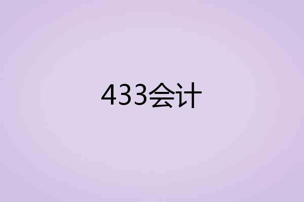 433会计