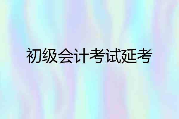 初级会计考试延考