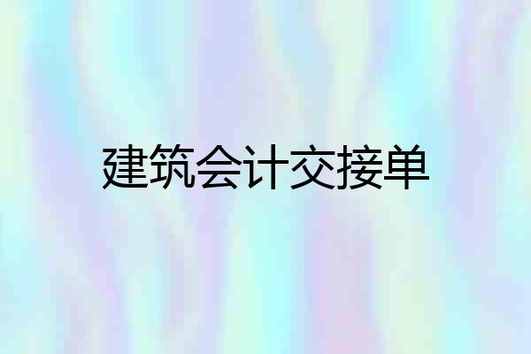 建筑会计交接单