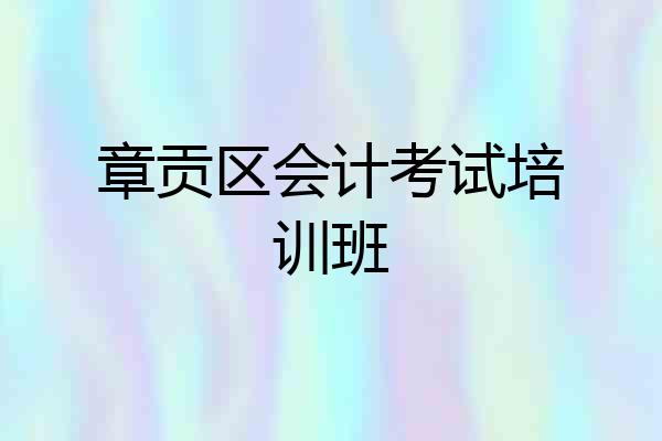章贡区会计考试培训班