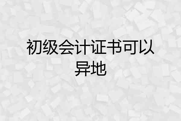 初级会计证书可以异地