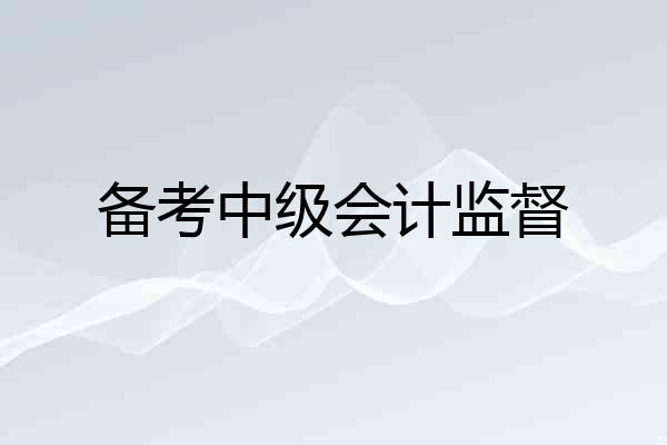 备考中级会计监督