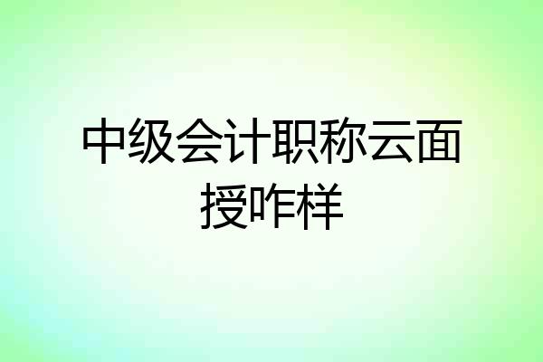 中级会计职称云面授咋样