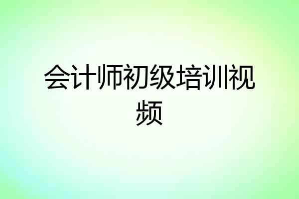 会计师初级培训视频