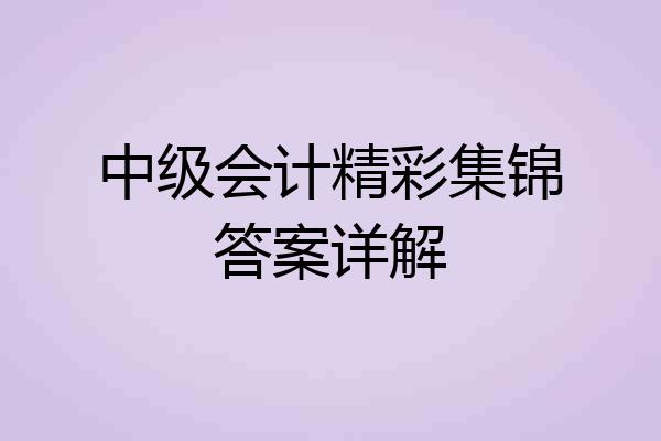 中级会计精彩集锦答案详解
