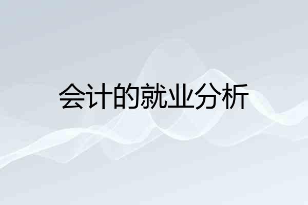 会计的就业分析